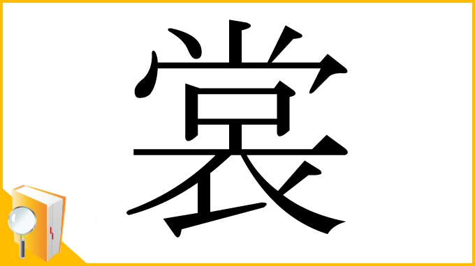 漢字「裳」