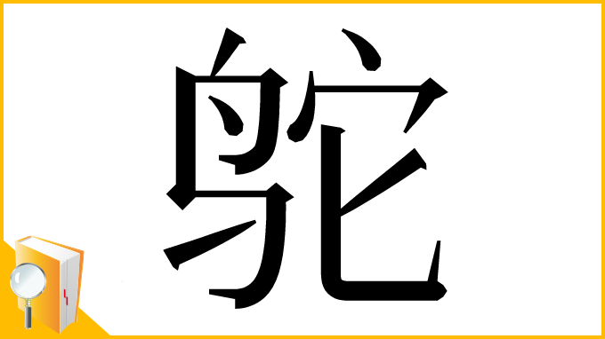 漢字「鸵」