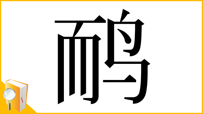 漢字「鸸」