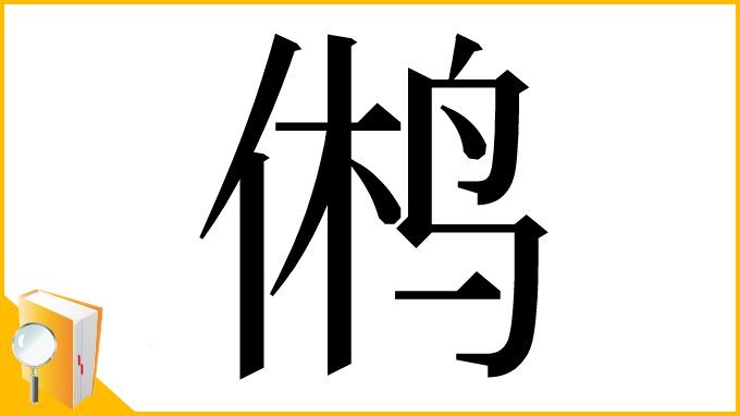 漢字「鸺」