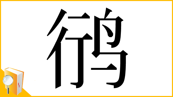 漢字「鸻」