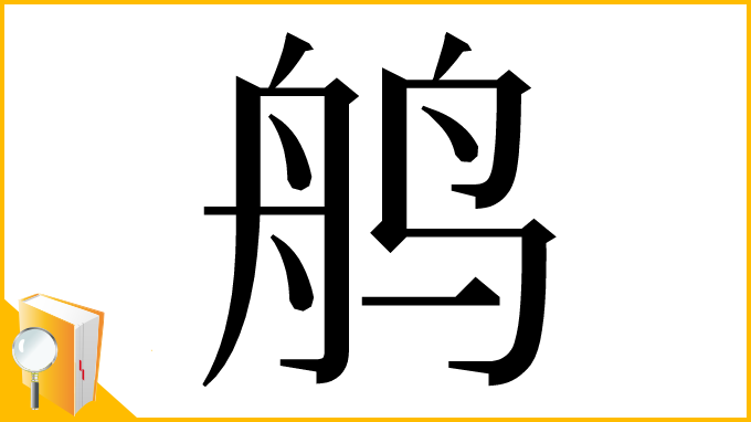 漢字「鸼」