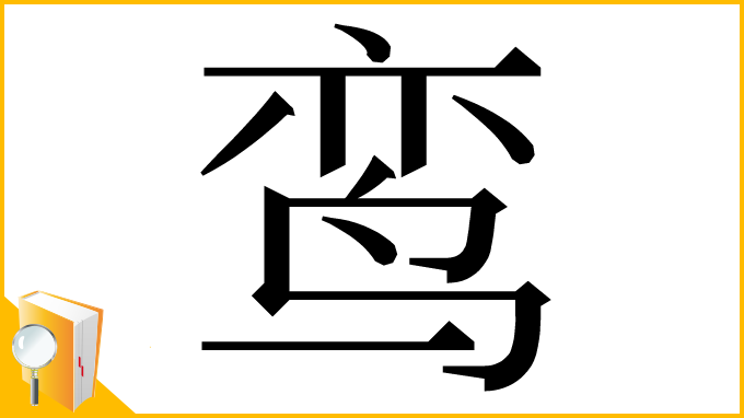 漢字「鸾」