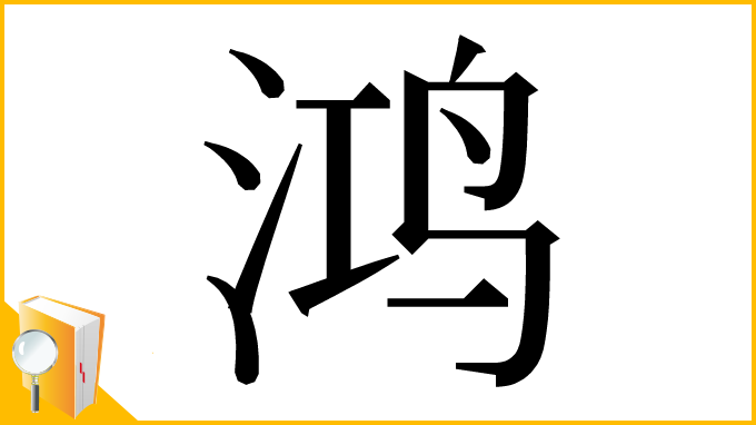 漢字「鸿」