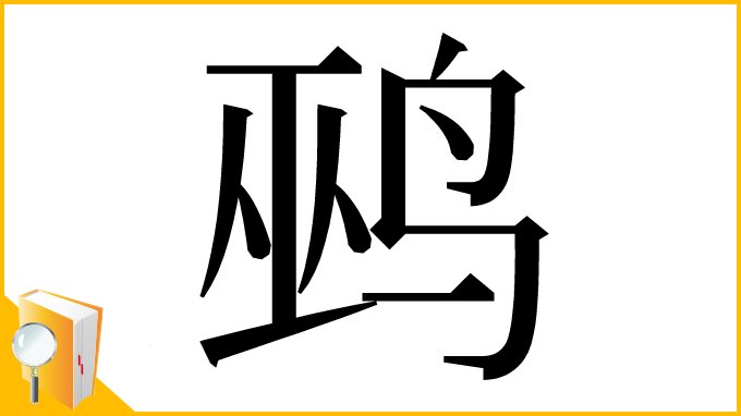 漢字「鹀」