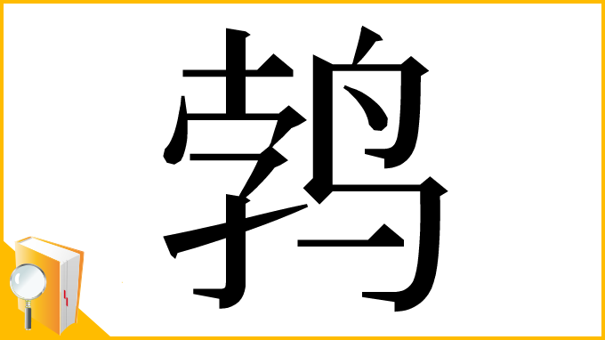 漢字「鹁」