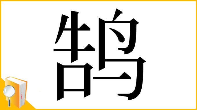 漢字「鹄」