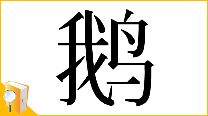漢字「鹅」