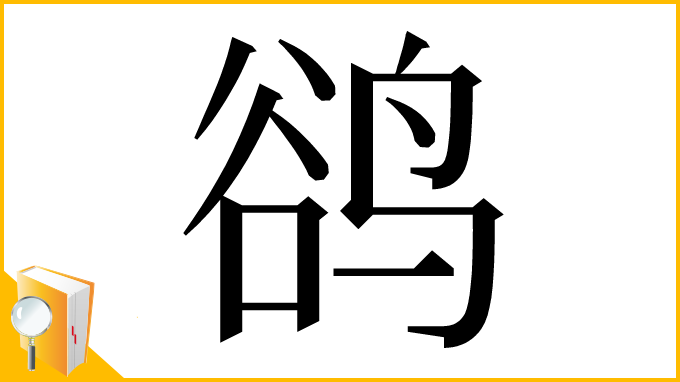 漢字「鹆」