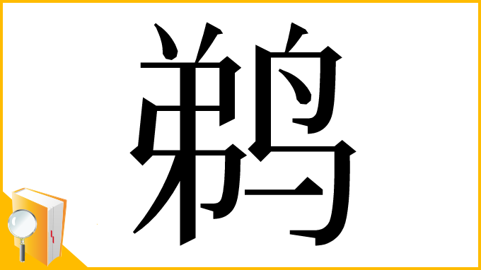 漢字「鹈」