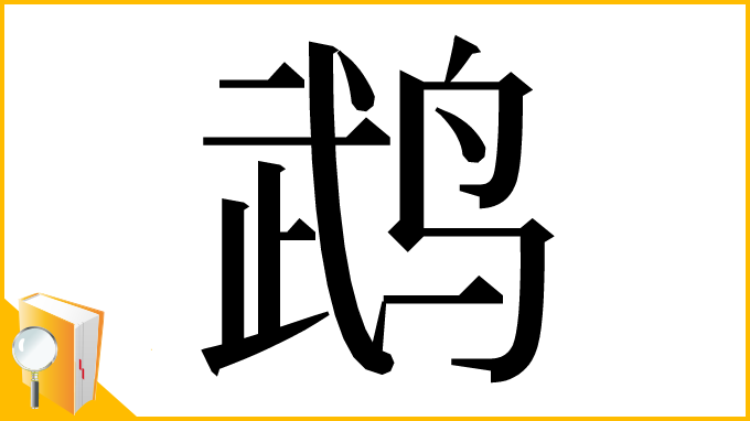 漢字「鹉」