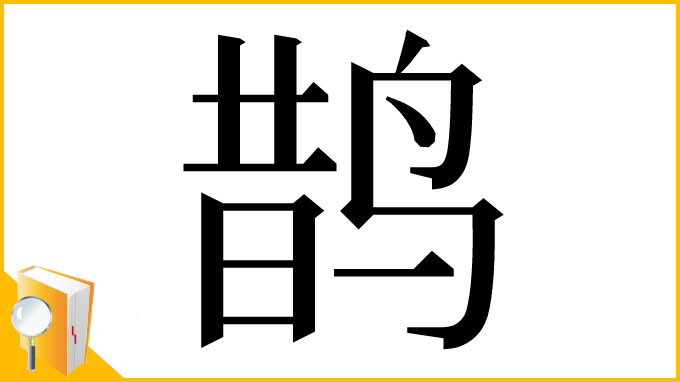 漢字「鹊」