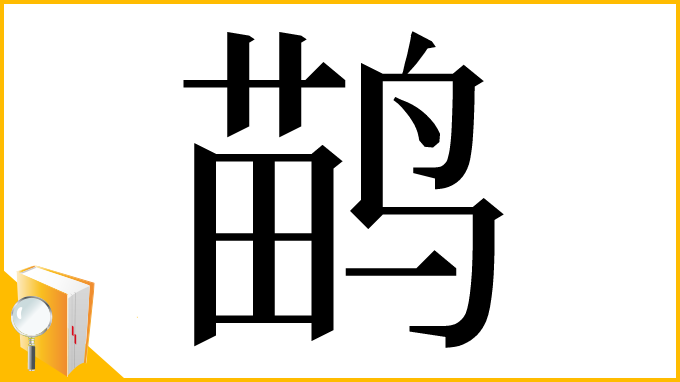 漢字「鹋」