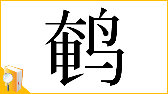 漢字「鹌」