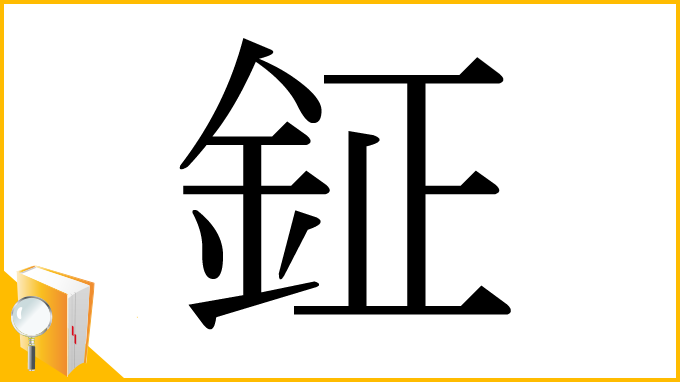 漢字「鉦」