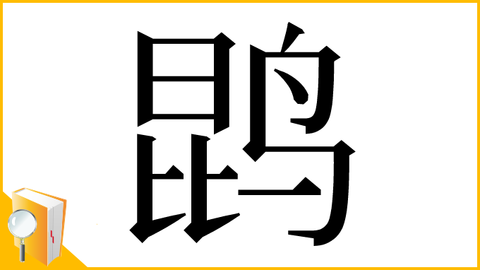 漢字「鹍」