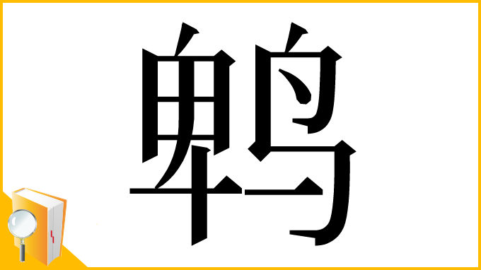 漢字「鹎」