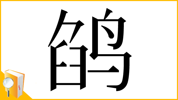 漢字「鹐」