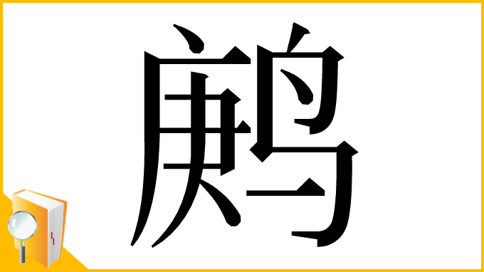 漢字「鹒」