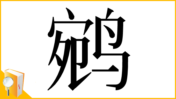漢字「鹓」