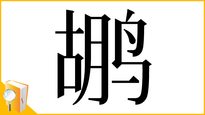漢字「鹕」