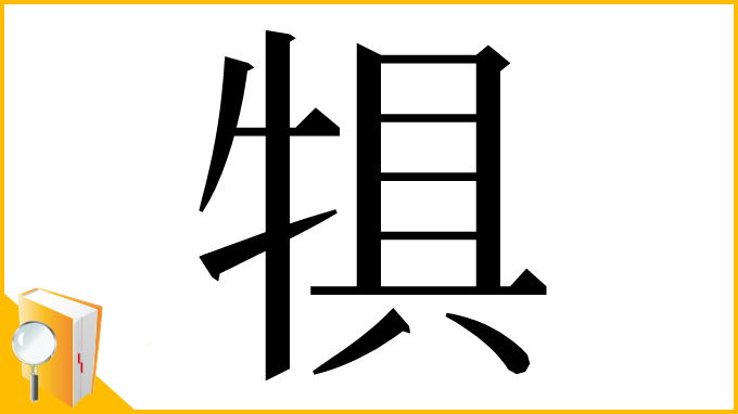 漢字「犋」