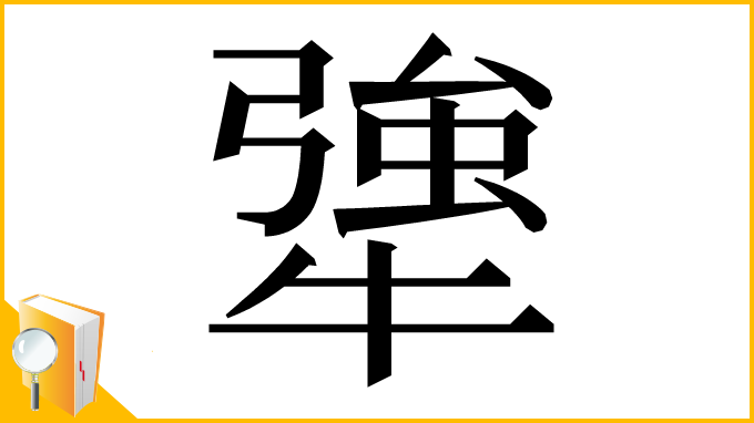 漢字「犟」