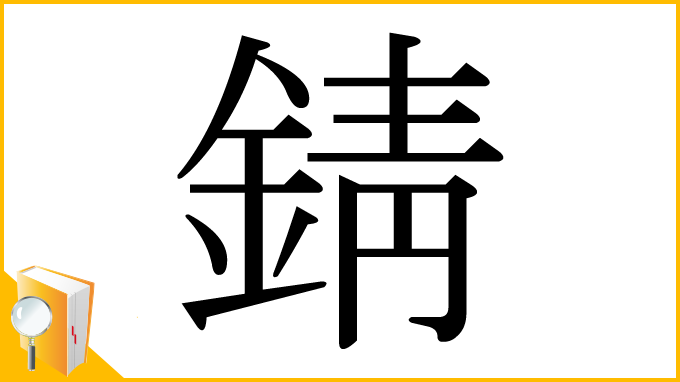 漢字「錆」