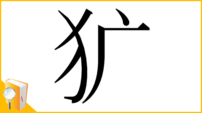 漢字「犷」