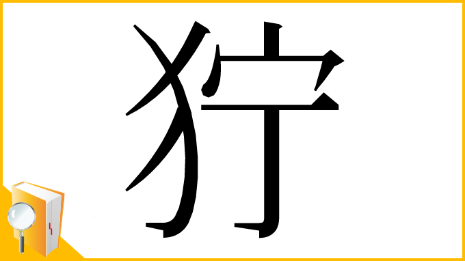 漢字「狞」