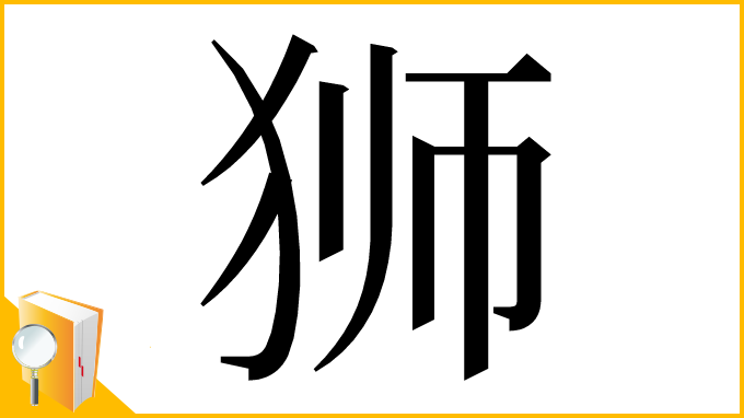 漢字「狮」