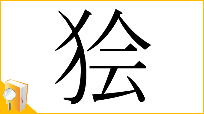 漢字「狯」