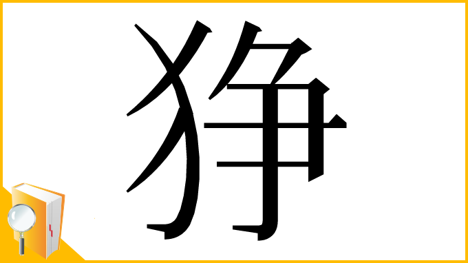 漢字「狰」