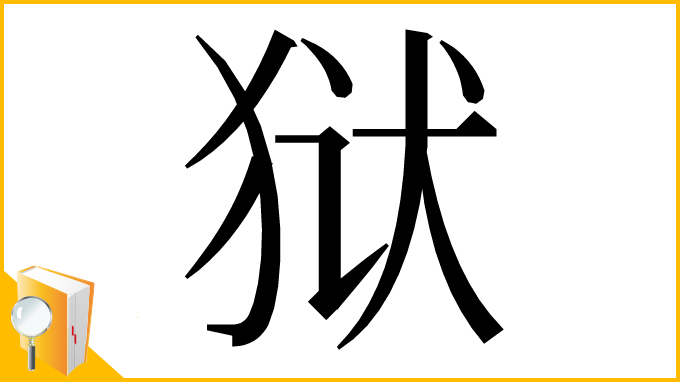 漢字「狱」