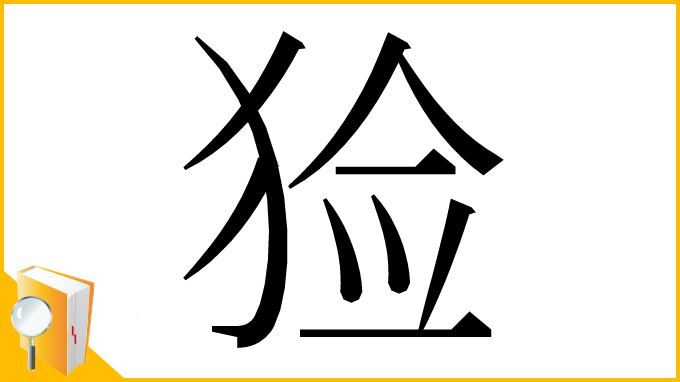 漢字「猃」