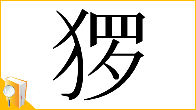 漢字「猡」