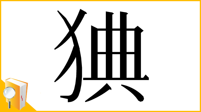 漢字「猠」