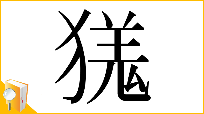漢字「獇」