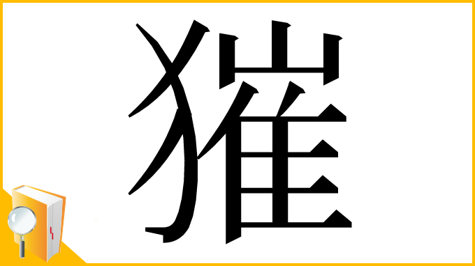 漢字「獕」