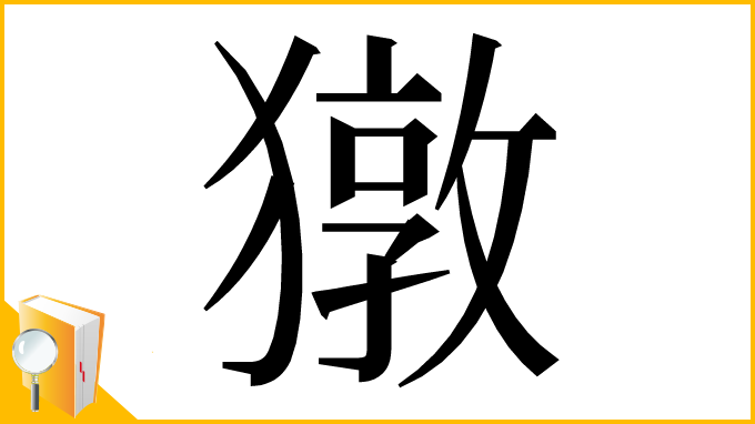 漢字「獤」