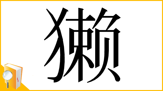 漢字「獭」