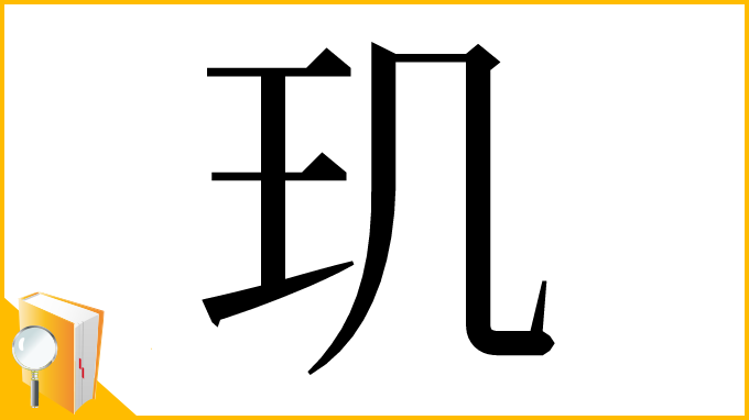 漢字「玑」