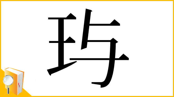漢字「玙」
