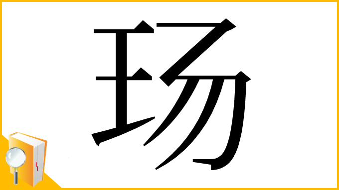漢字「玚」