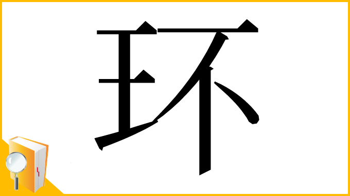 漢字「环」
