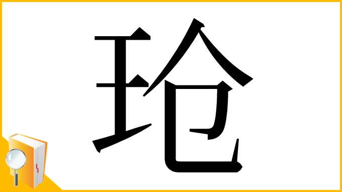 漢字「玱」