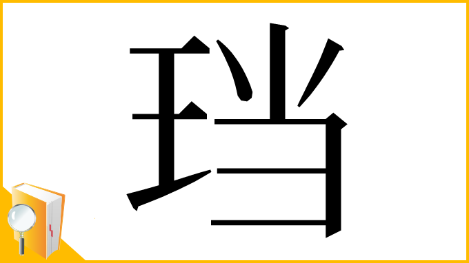 漢字「珰」