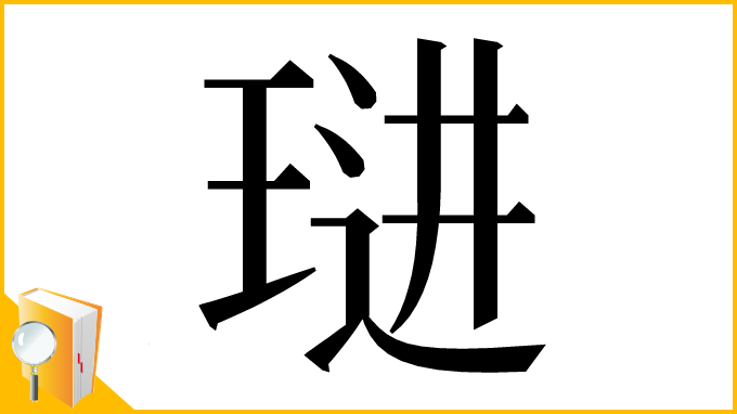 漢字「琎」