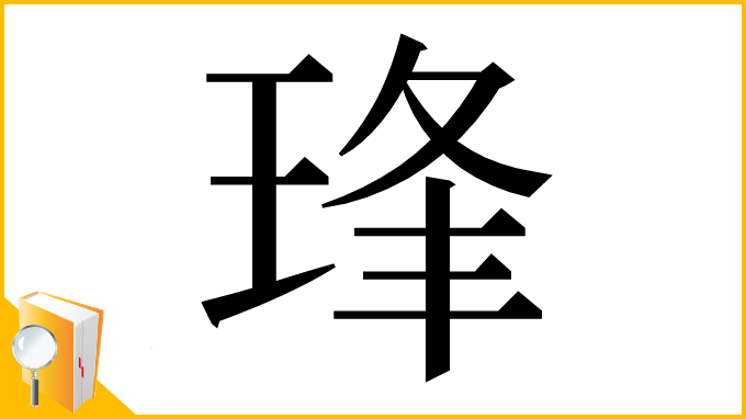 漢字「琒」