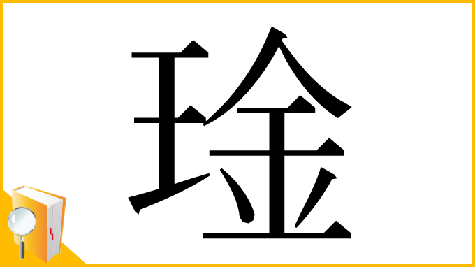 漢字「琻」